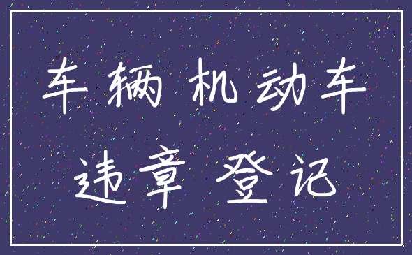 车辆 机动车_违章 登记