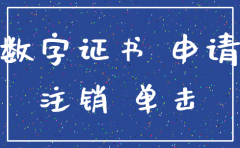 公司注销数字证书需要注销吗