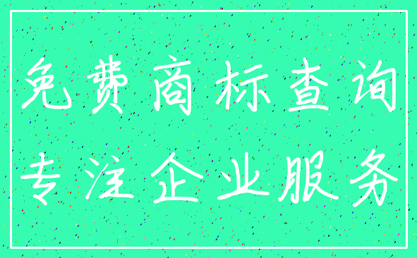 免费商标查询_专注企业服务