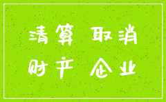 国有成分的公司注销程序
