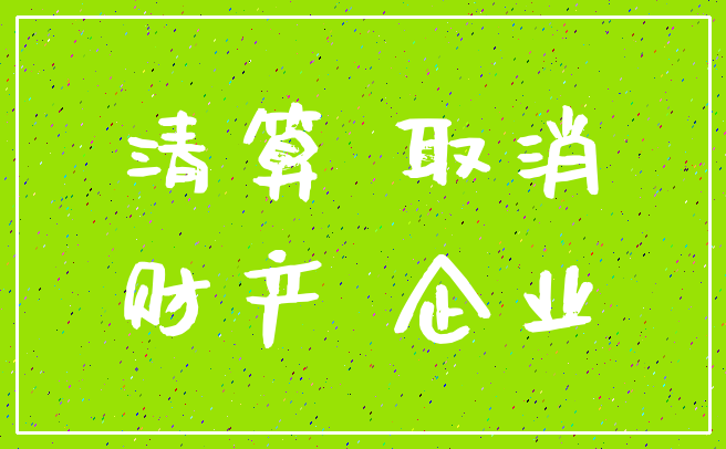 清算 取消_财产 企业