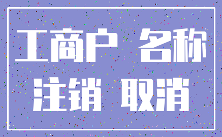工商户 名称_注销 取消