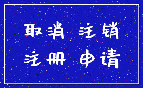 取消 注销_注册 申请