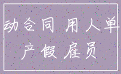 怀孕员工公司注销