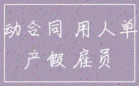 劳动合同 用人单位_产假 雇员