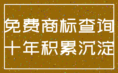 免费商标查询_十年积累沉淀