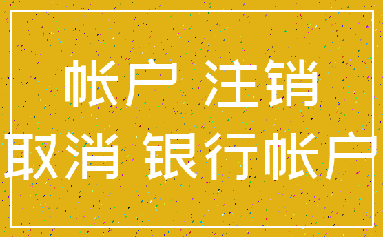 帐户 注销_取消 银行帐户