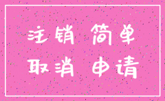新公司如何申请简易注销