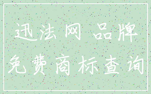 迅法网 品牌_免费商标查询