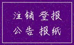 上海公司注销登报什么报纸