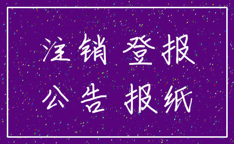 注销 登报_公告 报纸