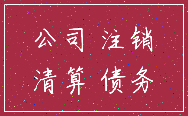 公司 注销_清算 债务