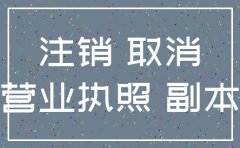公司营业执照注销怎么申请简易程序