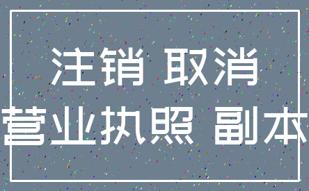 注销 取消_营业执照 副本