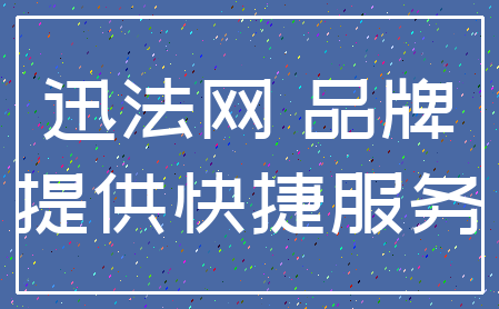 迅法网 品牌_提供快捷服务