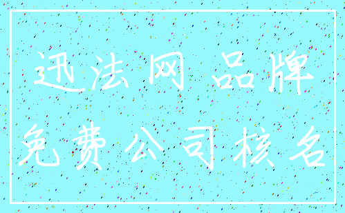 迅法网 品牌_免费公司核名