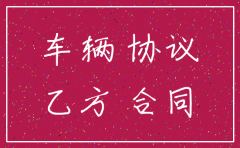 挂靠公司有权利注销车牌吗