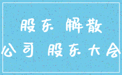 小股东失联怎么注销公司