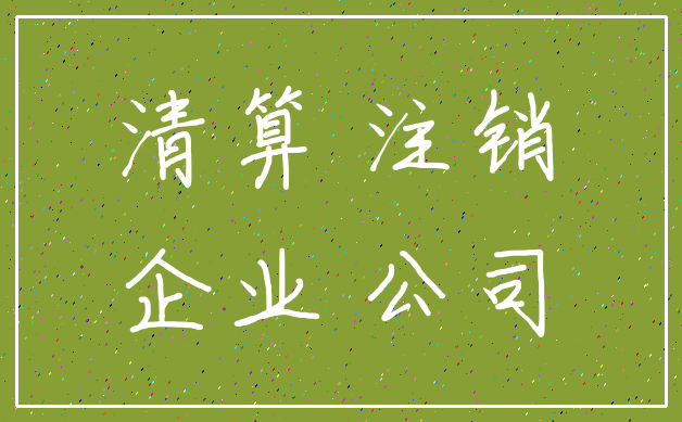 清算 注销_企业 公司