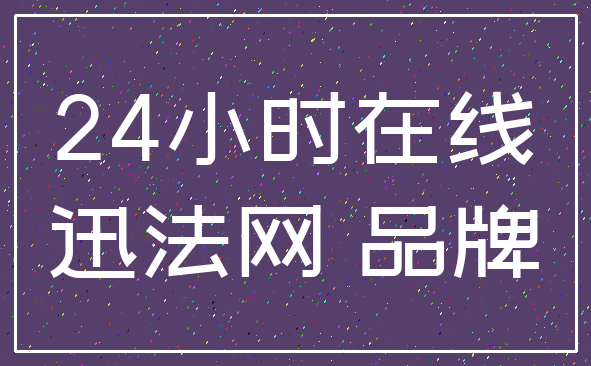 24小时在线_迅法网 品牌