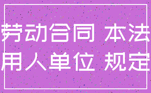 劳动合同 本法_用人单位 规定