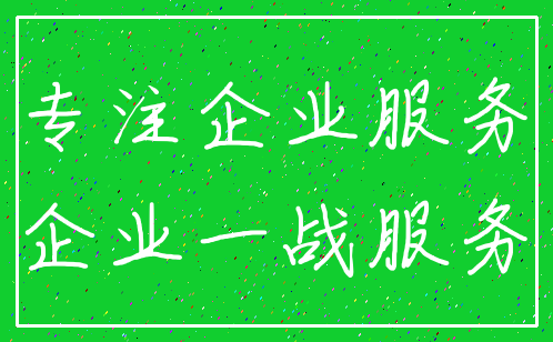 专注企业服务_企业一战服务