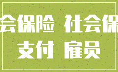 强制社保注销公司