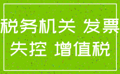 收到发票有问题但是对方公司注销了