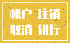 农行公司一般账户注销