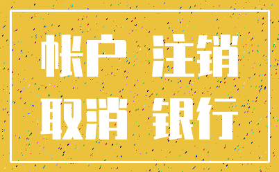 帐户 注销_取消 银行