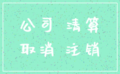潮州注销分公司流程及