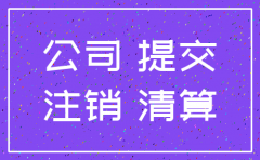 代办注销公司办理流程