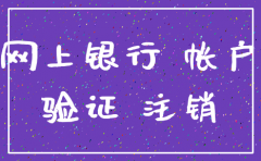 建设银行注销公司网银