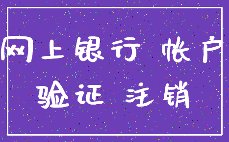 网上银行 帐户_验证 注销