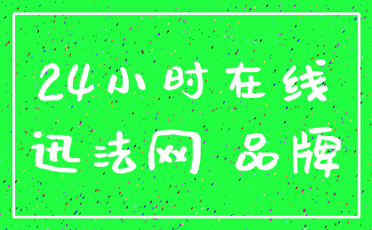 24小时在线_迅法网 品牌