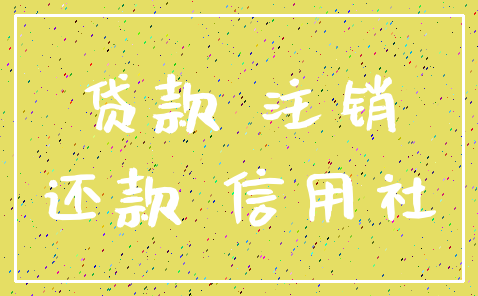 贷款 注销_还款 信用社