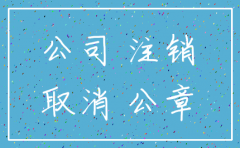 公司注销登报声明张家口