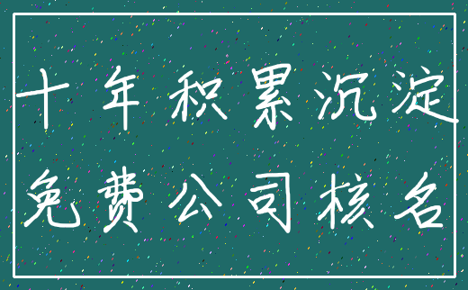 十年积累沉淀_免费公司核名