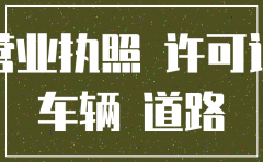 挂靠公司能注销营运证吗大黄牌
