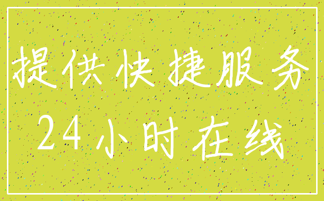 提供快捷服务_24小时在线