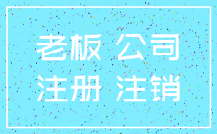 老板总是注册注销公司