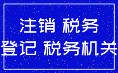 公司先注销工商后注销税务