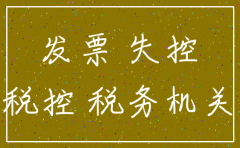 公司注销 发票失控