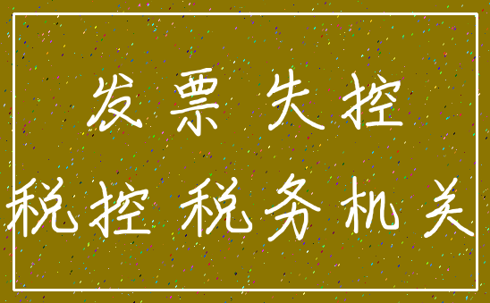 发票 失控_税控 税务机关