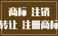 公司注销后如何转商标