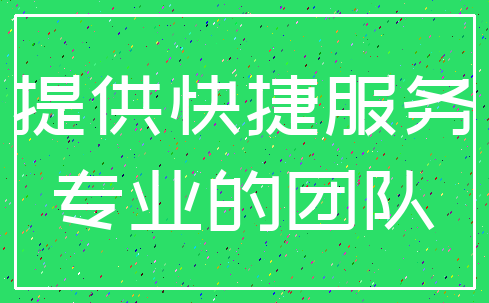 提供快捷服务_专业的团队