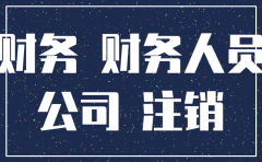 邯郸注销公司选 万帮会计咨询