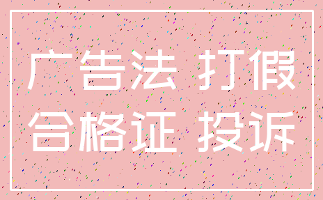 广告法 打假_合格证 投诉