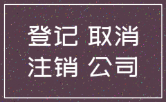 公司注销如何办理人员退工