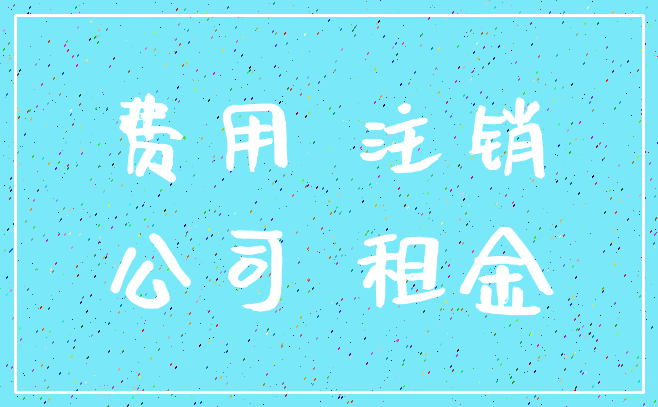 费用 注销_公司 租金